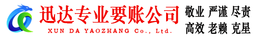 乐平迅达要债公司